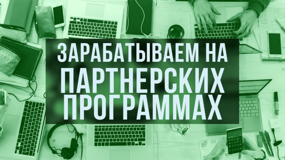 Зарабатываем, просто рекомендуя: доход на реферальных ссылках!