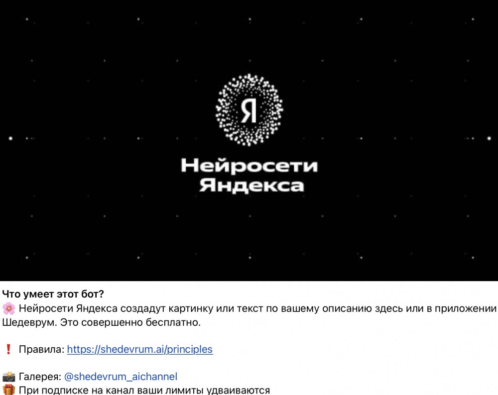 Бот в Telegram нейросети Шедеврум