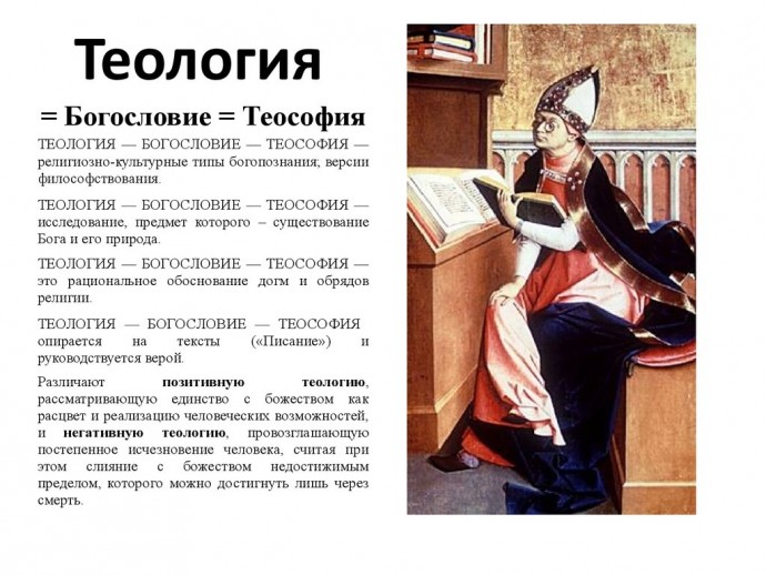 Теология (Теософия)