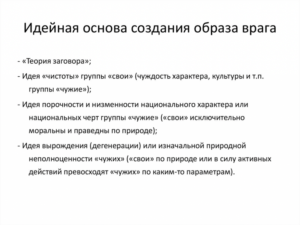 Метод создания образа врага