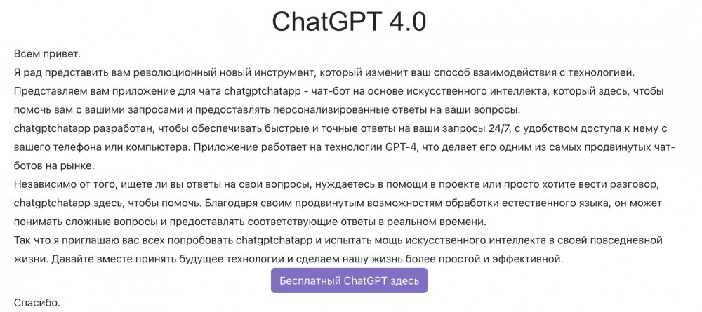 ChatGPT 4.0 (chatgptchatapp чат-бот)