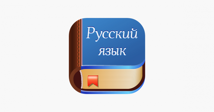 Русский язык