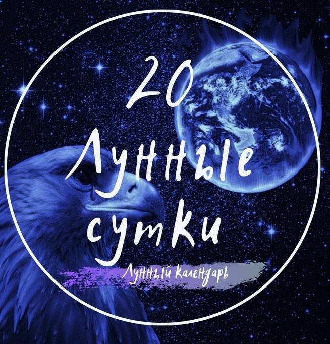 20 Лунный день