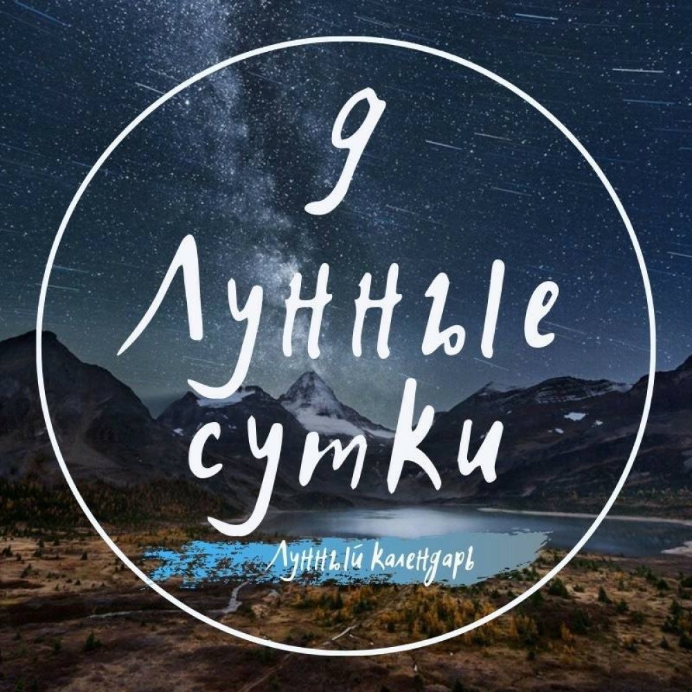 9 Лунный день