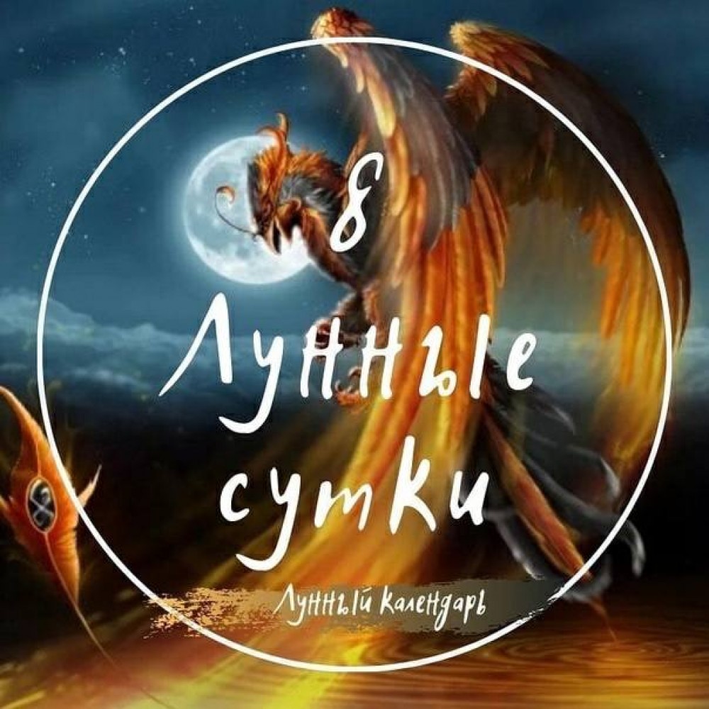 8 Лунный день